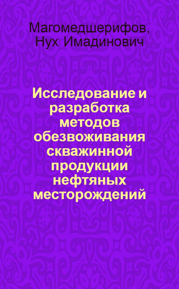Исследование и разработка методов обезвоживания скважинной продукции нефтяных месторождений : автореф. дис. на соиск. учен. степ. канд. техн. наук : специальность 25.00.17 <Разраб. и эксплуатация нефтяных и газовых месторождений>