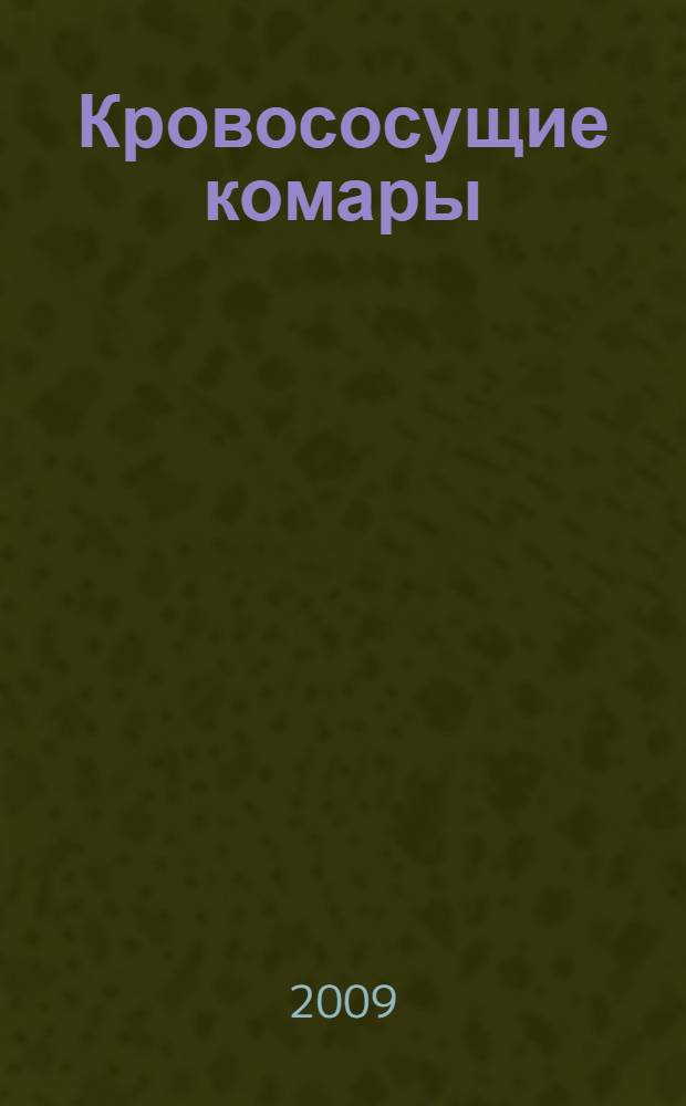 Кровососущие комары (Diptera, Culicidae) юга Тюменской области : (биоэкологические основы зщиты крупного рогатого скота) : автореф. дис. на соиск. учен. степ. канд. биол. наук : специальность 03.00.19 <Паразитология>