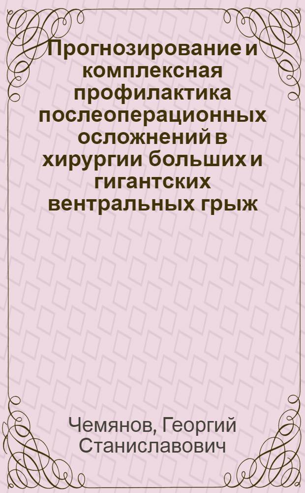Прогнозирование и комплексная профилактика послеоперационных осложнений в хирургии больших и гигантских вентральных грыж : автореф. дис. на соиск. учен. степ. канд. мед. наук : специальность 14.00.27 <Хирургия>
