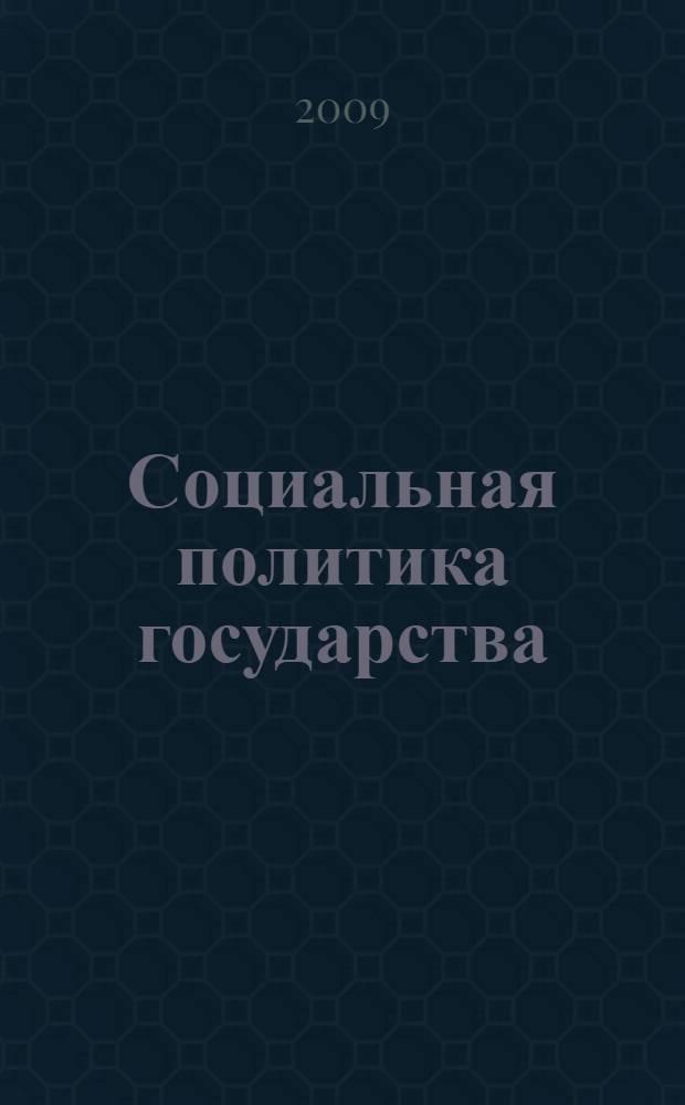 Социальная политика государства: экономические, правовые и образовательные аспекты : сборник материалов Межвузовской научно-практической конференции, Фил. РГСУ в г. Люберцы, 27 ноября 2008 г