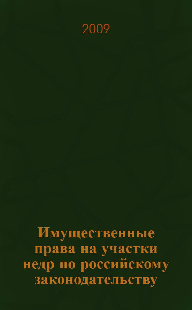 Имущественные права на участки недр по российскому законодательству : (гражданско-правовой аспект) : автореф. дис. на соиск. учен. степ. канд. юрид. наук : специальность 12.00.03 <Гражд. право; предпринимат. право; семейн. право; междунар. част. право>