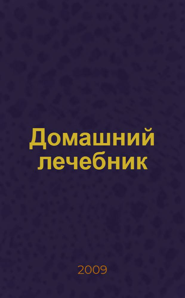 Домашний лечебник : 2500 уникальных рецептов