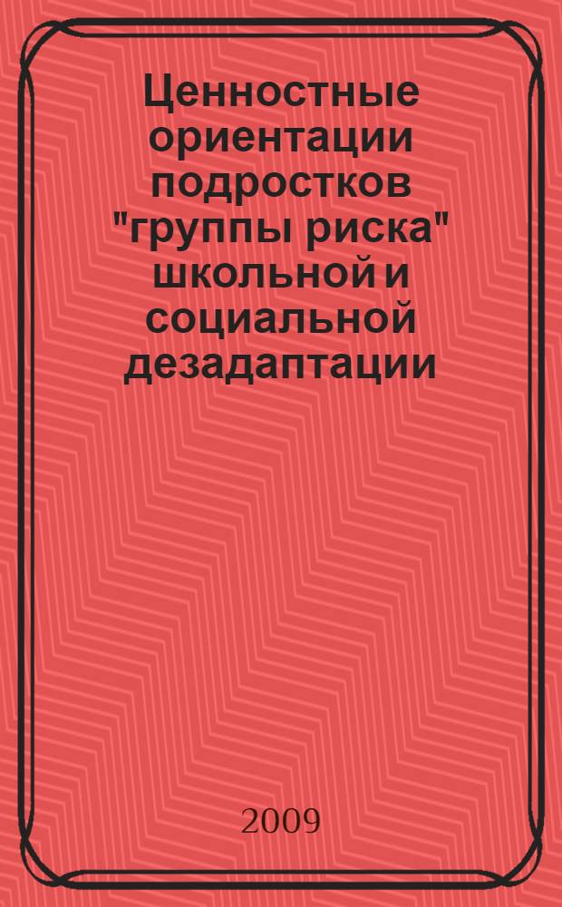 Ценностные ориентации подростков "группы риска" школьной и социальной дезадаптации : автореф. дис. на соиск. учен. степ. канд. психол. наук : специальность 19.00.10 <Коррекц. психология>