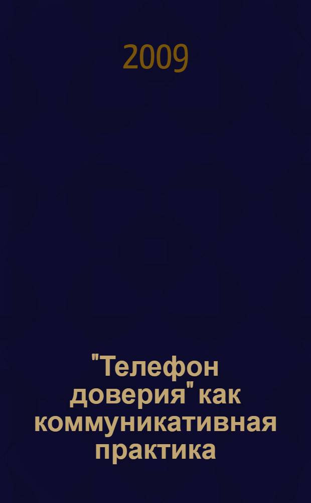 "Телефон доверия" как коммуникативная практика : автореф. дис. на соиск. учен. степ. канд. социол. наук : специальность 22.00.04 <Соц. структура, соц. ин-ты и процессы>