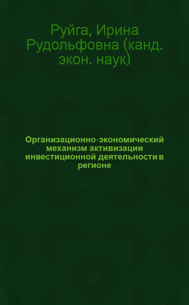 Организационно-экономический механизм активизации инвестиционной деятельности в регионе : автореф. дис. на соиск. учен. степ. канд. экон. наук : специальность 08.00.05 <Экономика и упр. нар. хоз-вом>