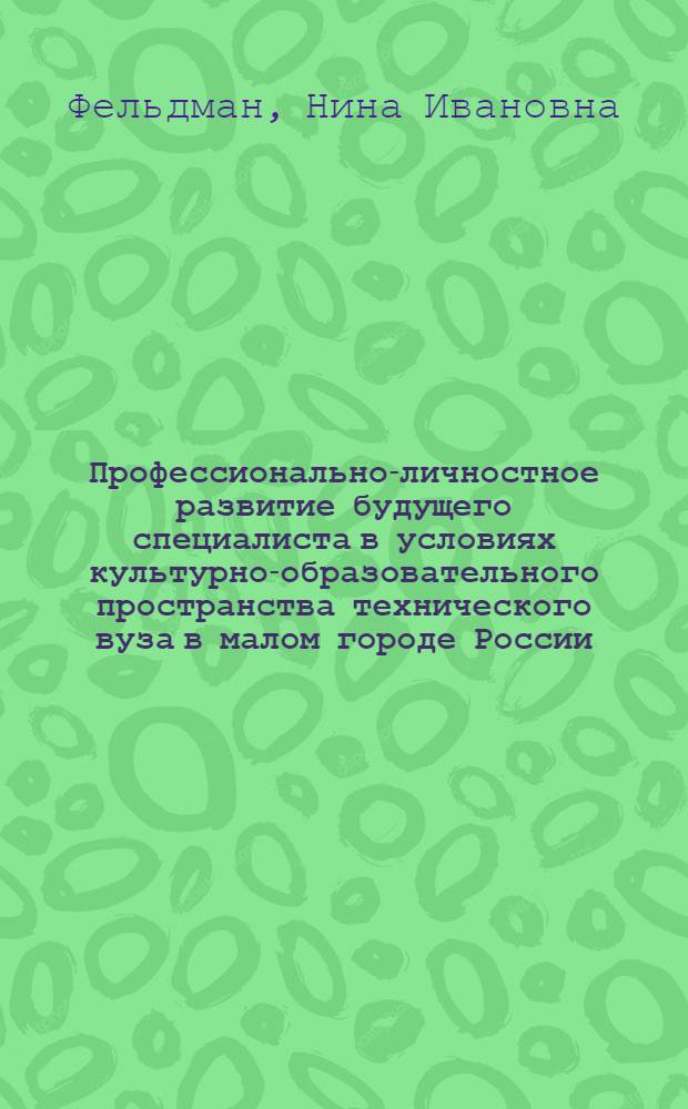 Профессионально-личностное развитие будущего специалиста в условиях культурно-образовательного пространства технического вуза в малом городе России : автореф. дис. на соиск. учен. степ. канд. пед. наук : специальность 13.00.08 <Теория и методика проф. образования>
