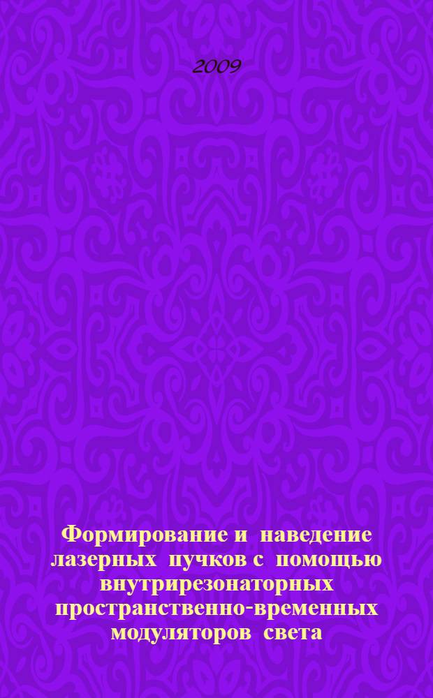 Формирование и наведение лазерных пучков с помощью внутрирезонаторных пространственно-временных модуляторов света : автореф. дис. на соиск. учен. степ. д-ра техн. наук : специальность 05.27.03 <Квантовая электроника>