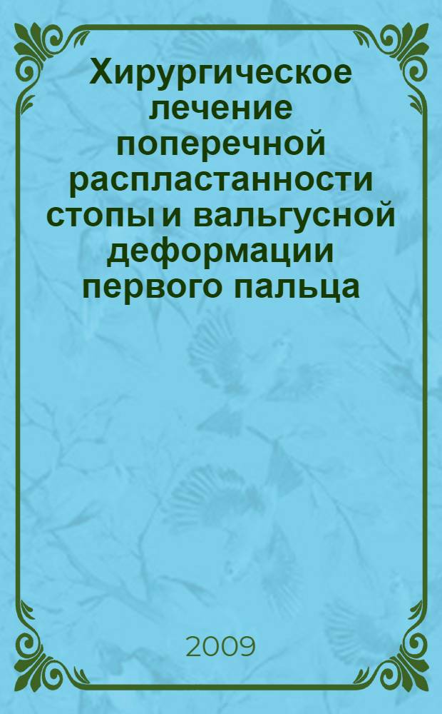 Хирургическое лечение поперечной распластанности стопы и вальгусной деформации первого пальца : автореф. дис. на соиск. учен. степ. канд. мед. наук : специальность 14.00.27 <Хирургия> : специальность 14.00.22 <Травматология и ортопедия>