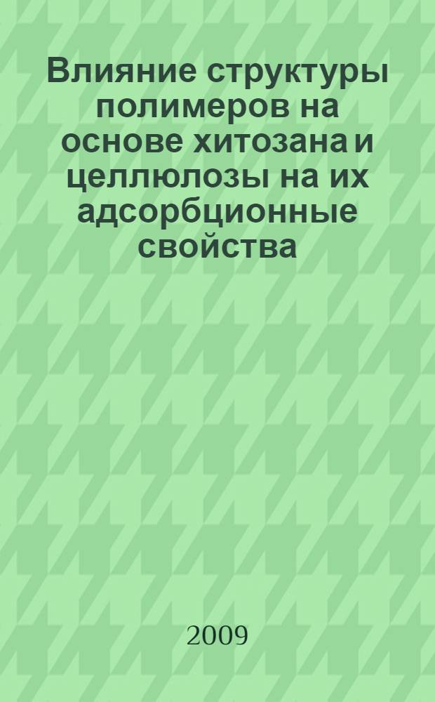 Влияние структуры полимеров на основе хитозана и целлюлозы на их адсорбционные свойства : специальность 02.00.04 <Физ. химия> : автореф. дис. на соиск. учен. степ. канд. хим. наук