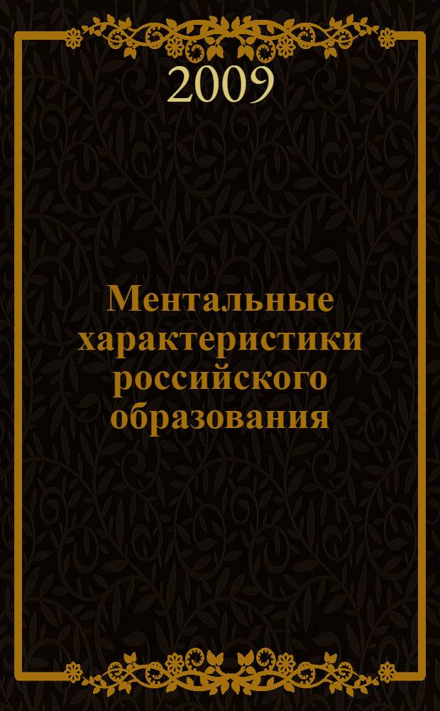 Ментальные характеристики российского образования: социально-философский анализ : автореф. дис. на соиск. учен. степ. канд. филос. наук : специальность 09.00.11 <Соц. философия>