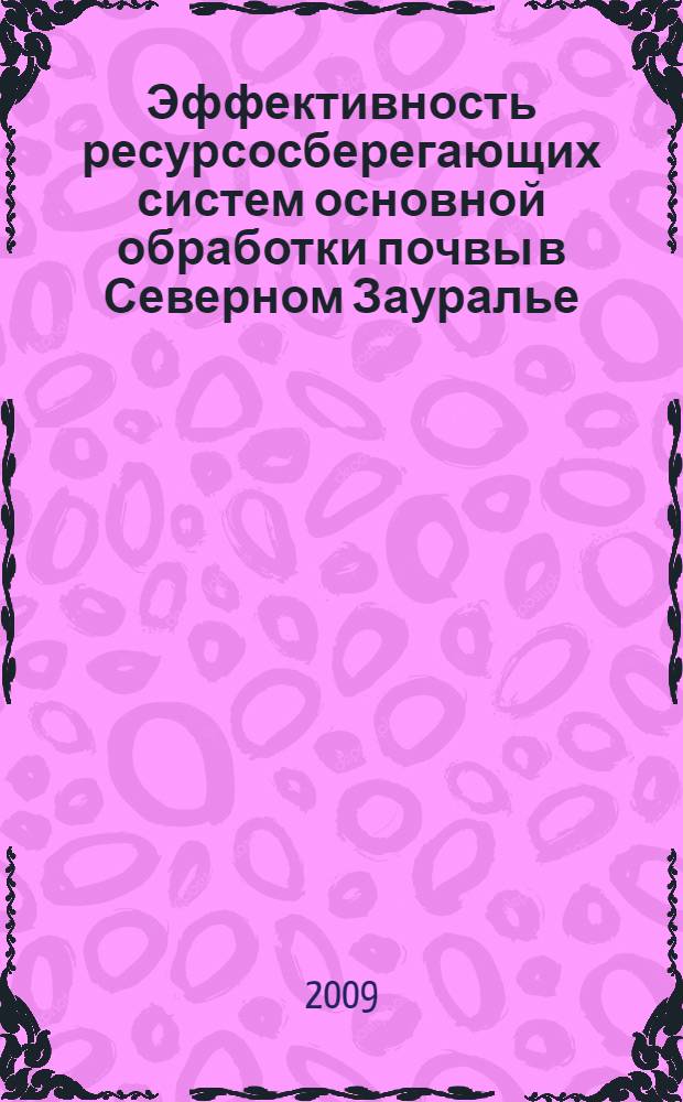 Эффективность ресурсосберегающих систем основной обработки почвы в Северном Зауралье : автореф. дис. на соиск. учен. степ. канд. с.-х. наук : специальность 06.01.01 <Общ. земледелие>