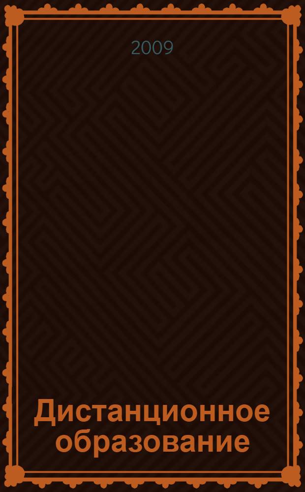 Дистанционное образование: теория, практика, прагматика, инноватика : материалы межвузовской научно-практической конференции, г. Саров (4 апреля 2009 г.)