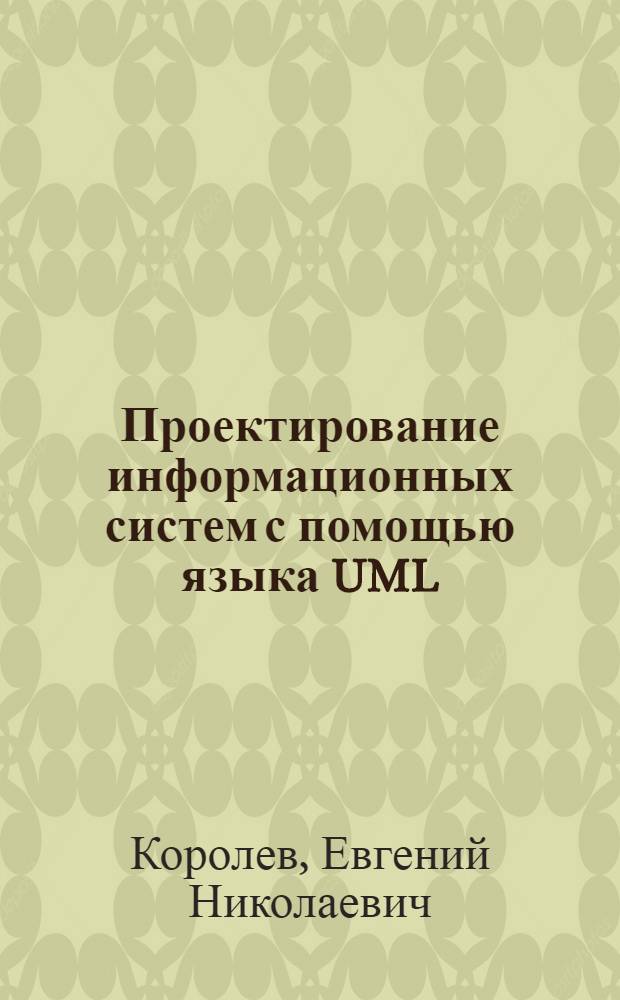 Проектирование информационных систем с помощью языка UML : учебное пособие