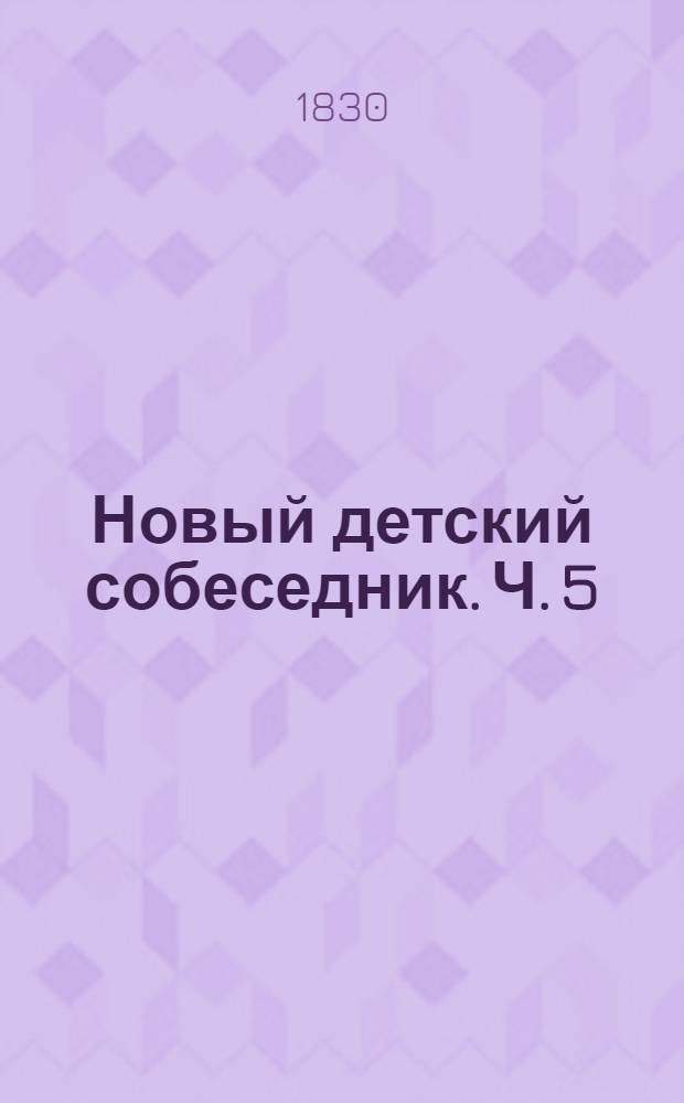 Новый детский собеседник. Ч. 5