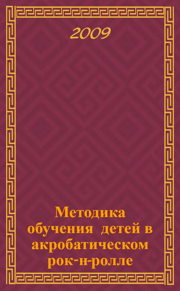 Методика обучения детей в акробатическом рок-н-ролле : автореф. дис. на соиск. учен. степ. канд. пед. наук : специальность 13.00.04 <Теория и методика физ. воспитания, спортив. тренировки, оздоровит. и адаптив. физ. культуры>
