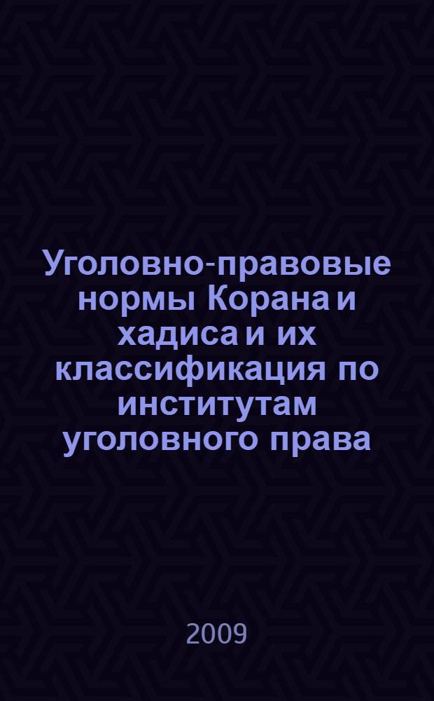 Уголовно-правовые нормы Корана и хадиса и их классификация по институтам уголовного права : автореферат диссертации на соискание ученой степени к.ю.н. : специальность 12.00.01