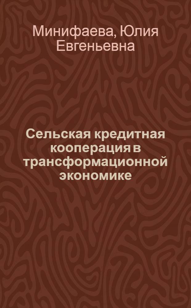 Сельская кредитная кооперация в трансформационной экономике: исторический опыт и перспективы развития в регионе : автореф. дис. на соиск. учен. степ. канд. экон. наук : специальность 08.00.05 <Экономика и упр. нар. хоз-вом>
