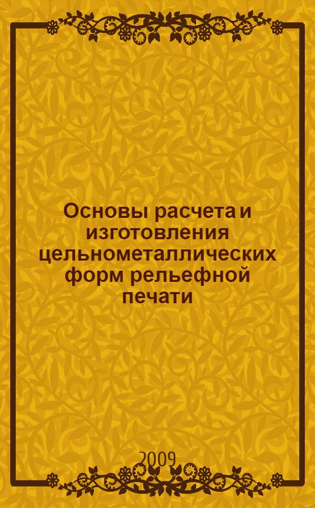 Основы расчета и изготовления цельнометаллических форм рельефной печати : автореф. дис. на соиск. учен. степ. канд. техн. наук : специальность 05.02.13 <Машины, агрегаты и процессы>