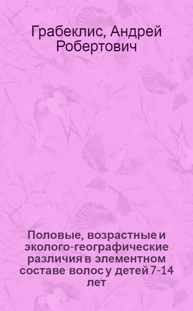 Половые, возрастные и эколого-географические различия в элементном составе волос у детей 7-14 лет, проживающих в различных регионах России : автореф. дис. на соиск. учен. степ. канд. биол. наук : специальность 14.00.46 <Клинич. лаб. диагностика>
