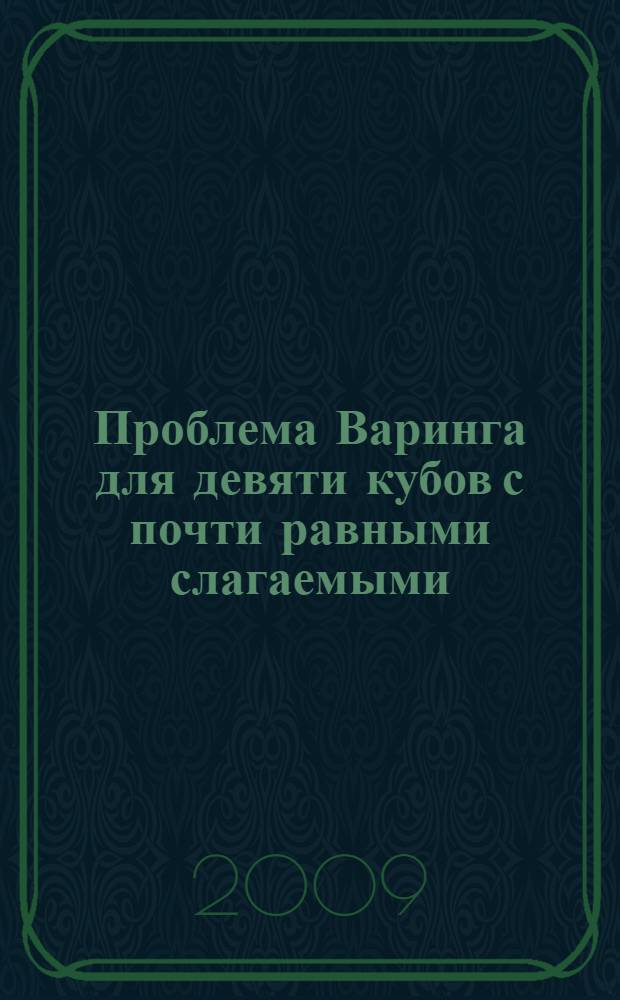 Проблема Варинга для девяти кубов с почти равными слагаемыми : автореферат диссертации на соискание ученой степени к.ф.-м.н. : специальность 01.01.06