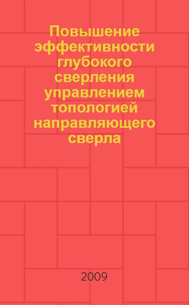 Повышение эффективности глубокого сверления управлением топологией направляющего сверла : автореф. дис. на соиск. учен. степ. канд. техн. наук : специальность 05.02.08 <Технология машиностроения> : специальность 05.03.01 <Технологии и оборудование мех. и физ.-техн. обраб.>