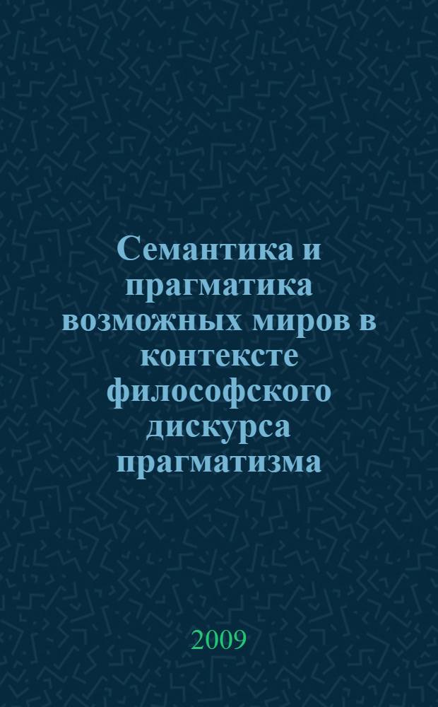 Семантика и прагматика возможных миров в контексте философского дискурса прагматизма: опыт лингвистического исследования : автореф. дис. на соиск. учен. степ. канд. филол. наук : специальность 10.02.04 <Герм. яз.>