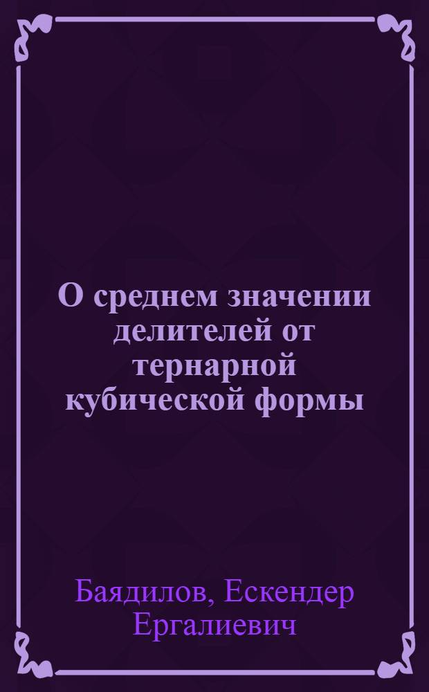 О среднем значении делителей от тернарной кубической формы : автореферат диссертации на соискание ученой степени к.ф.-м.н. : специальность 01.01.06