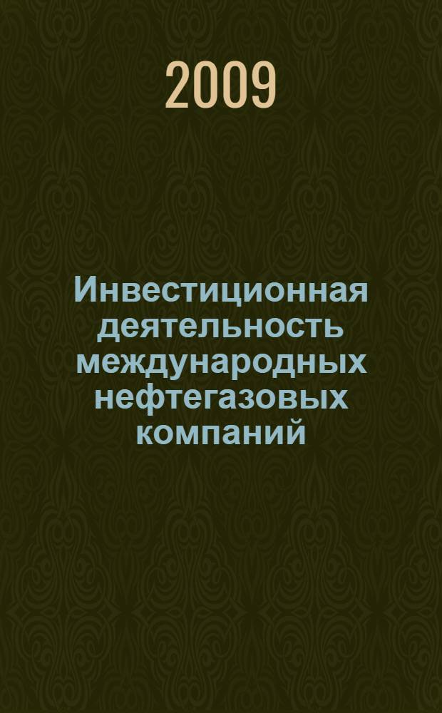 Инвестиционная деятельность международных нефтегазовых компаний : автореф. дис. на соиск. учен. степ. канд. экон. наук : специальность 08.00.14 <Мировая экономика>