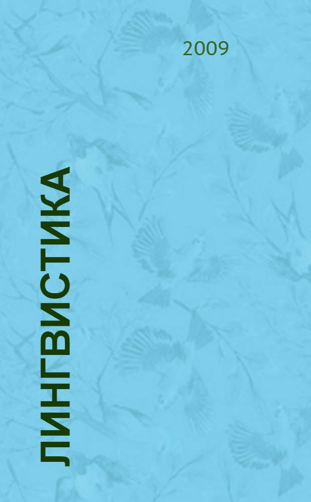 Лингвистика: вопросы теории и методики. [Вып. 3]