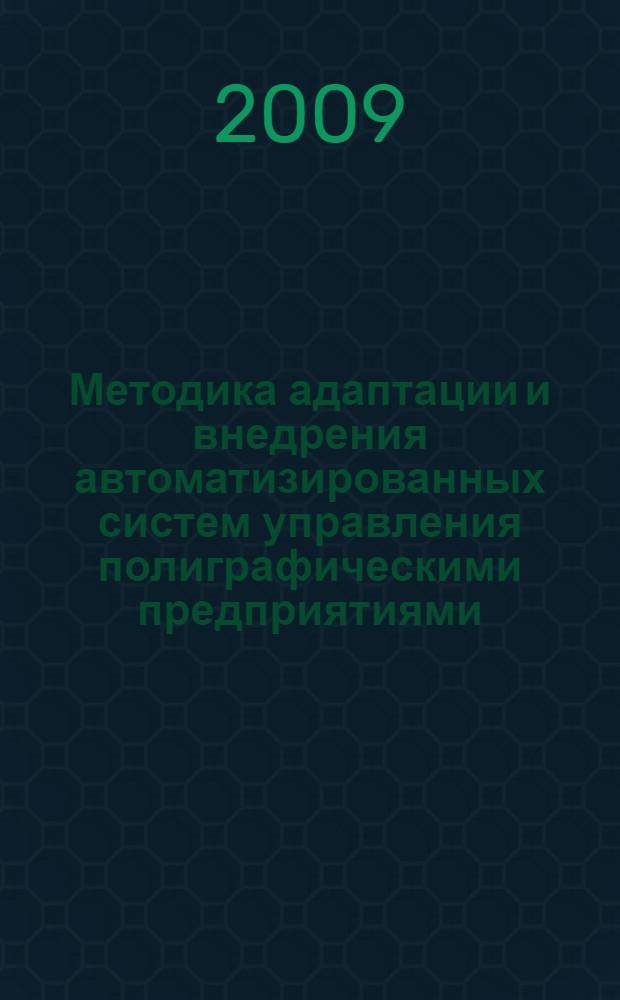 Методика адаптации и внедрения автоматизированных систем управления полиграфическими предприятиями : автореф. дис. на соиск. учен. степ. канд. техн. наук : специальность 05.13.06 <Автоматизация и упр. технол. процессами и пр-вами>