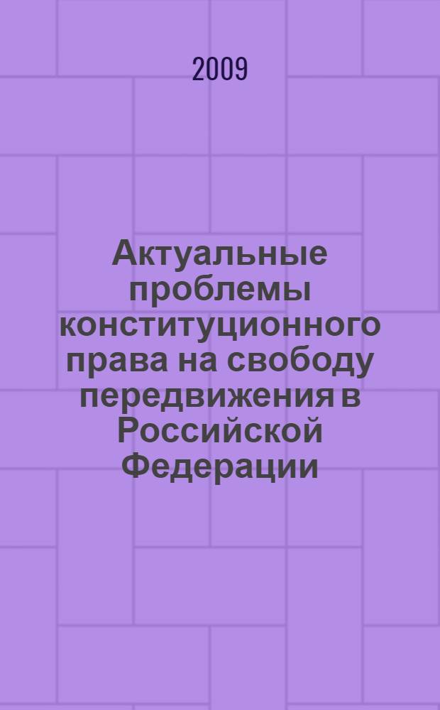 Актуальные проблемы конституционного права на свободу передвижения в Российской Федерации