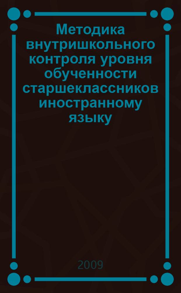 Методика внутришкольного контроля уровня обученности старшеклассников иностранному языку : (английский язык) : автореф. дис. на соиск. учен. степ. канд. пед. наук : специальность 13.00.02 <Теория и методика обучения и воспитания>