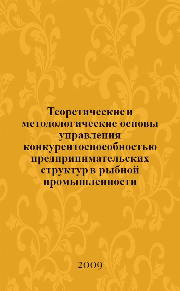 Теоретические и методологические основы управления конкурентоспособностью предпринимательских структур в рыбной промышленности : автореф. дис. на соиск. учен. степ. д-ра экон. наук : специальность 08.00.05 <Экономика и упр. нар. хоз-вом>