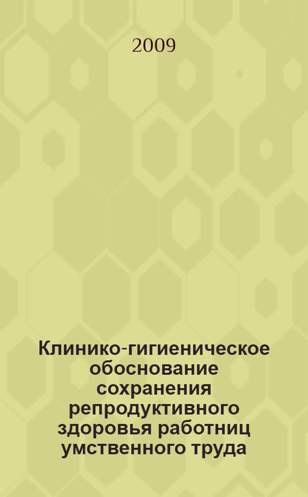 Клинико-гигиеническое обоснование сохранения репродуктивного здоровья работниц умственного труда : автореф. дис. на соиск. учен. степ. канд. мед. наук : специальность 14.00.50 <Медицина труда>