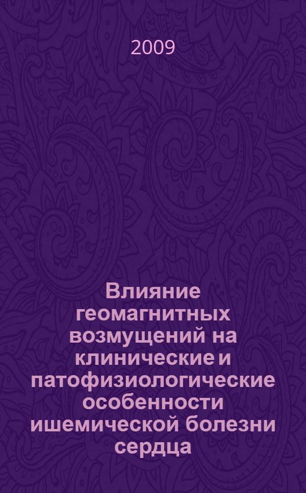 Влияние геомагнитных возмущений на клинические и патофизиологические особенности ишемической болезни сердца : автореф. дис. на соиск. учен. степ. канд. мед. наук : специальность 14.00.06 <Кардиология> : специальность 14.00.16 <Патол. физиология>