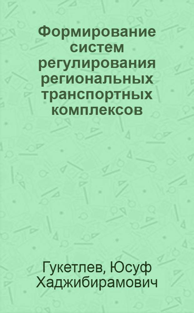 Формирование систем регулирования региональных транспортных комплексов : автореф. дис. на соиск. учен. степ. д-ра экон. наук : специальность 08.00.05 <Экономика и упр. нар. хоз-вом>