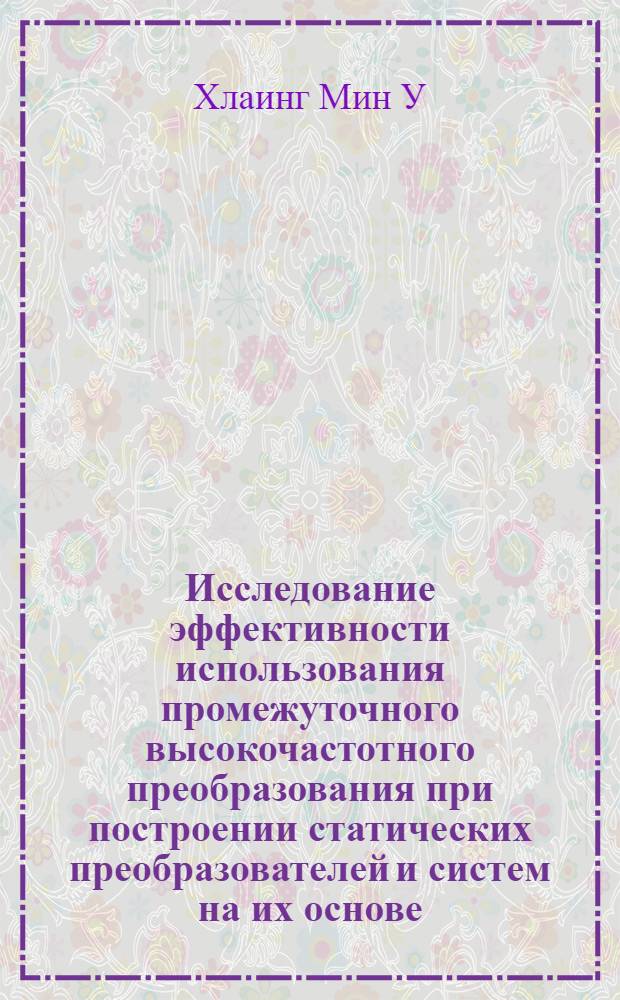 Исследование эффективности использования промежуточного высокочастотного преобразования при построении статических преобразователей и систем на их основе : автореф. дис. на соиск. учен. степ. канд. техн. наук : специальность 05.09.03 <Электротехн. комплексы и системы>