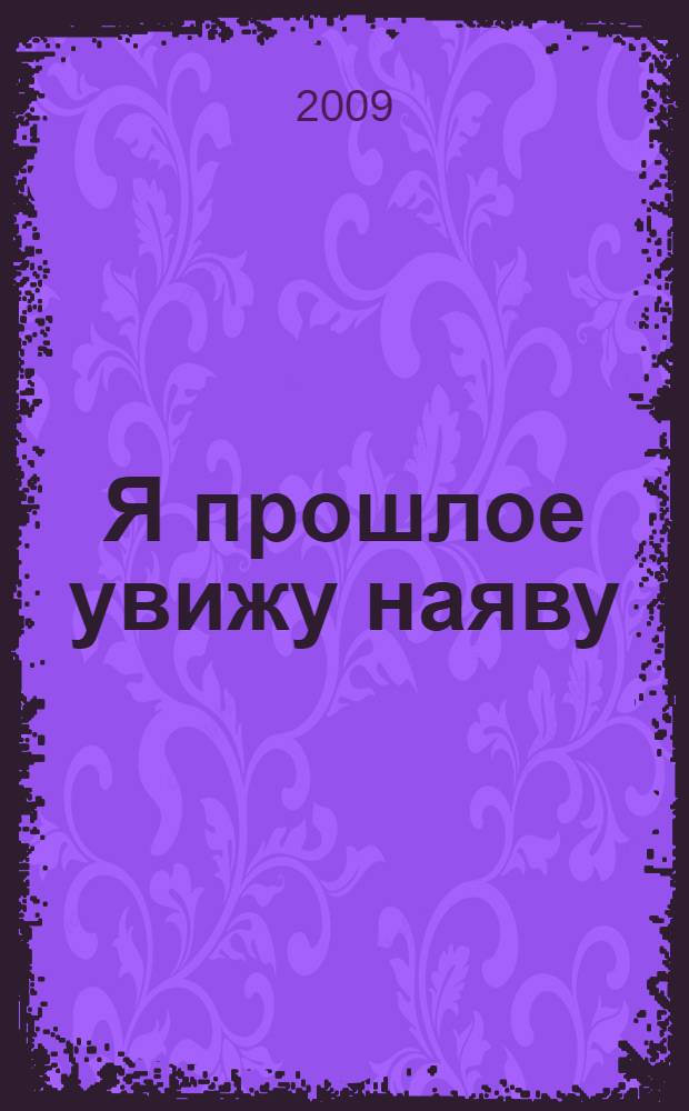 Я прошлое увижу наяву : рассказы по истории для детей : для младшего и среднего школьного возраста