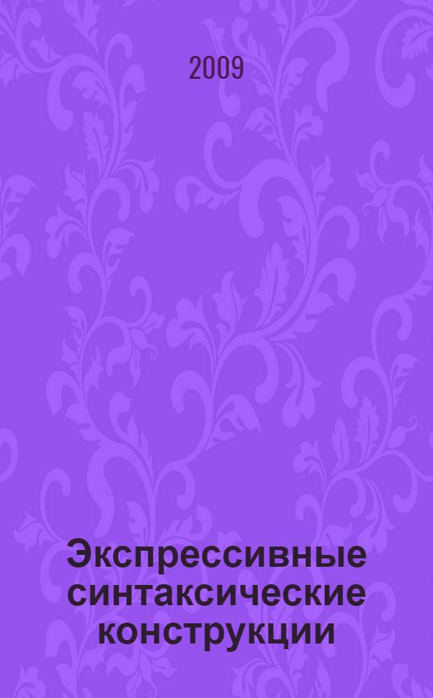 Экспрессивные синтаксические конструкции: перевод и их влияние на скрытые характеристики текста : ( на материале романа М.Булгакова "Мастер и Маргарита" и его перевод на английский язык) : автореф. дис. на соиск. учен. степ. канд. филол. наук : специальность 10.02.01 <Рус. яз.> ; специальность 10.02.20 <Сравнит.-ист., типол. и сопоставит. языкознание>