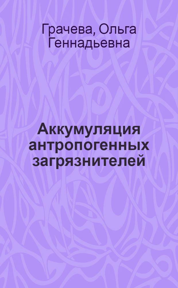 Аккумуляция антропогенных загрязнителей (свинца и кадмия) в организме цыплят-бройлеров на фоне применения рациона с повышением витамина D3 : автореф. дис. на соиск. учен. степ. канд. биол. наук : специальность 03.00.16 <Экология>