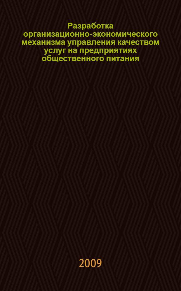 Разработка организационно-экономического механизма управления качеством услуг на предприятиях общественного питания : автореф. дис. на соиск. учен. степ. канд. экон. наук : специальность 08.00.05 <Экономика и упр. нар. хоз-вом>