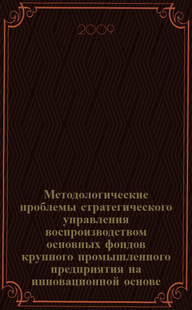 Методологические проблемы стратегического управления воспроизводством основных фондов крупного промышленного предприятия на инновационной основе : автореф. дис. на соиск. учен. степ. д-ра экон. наук : специальность 08.00.05 <Экономика и упр. нар. хоз-вом>
