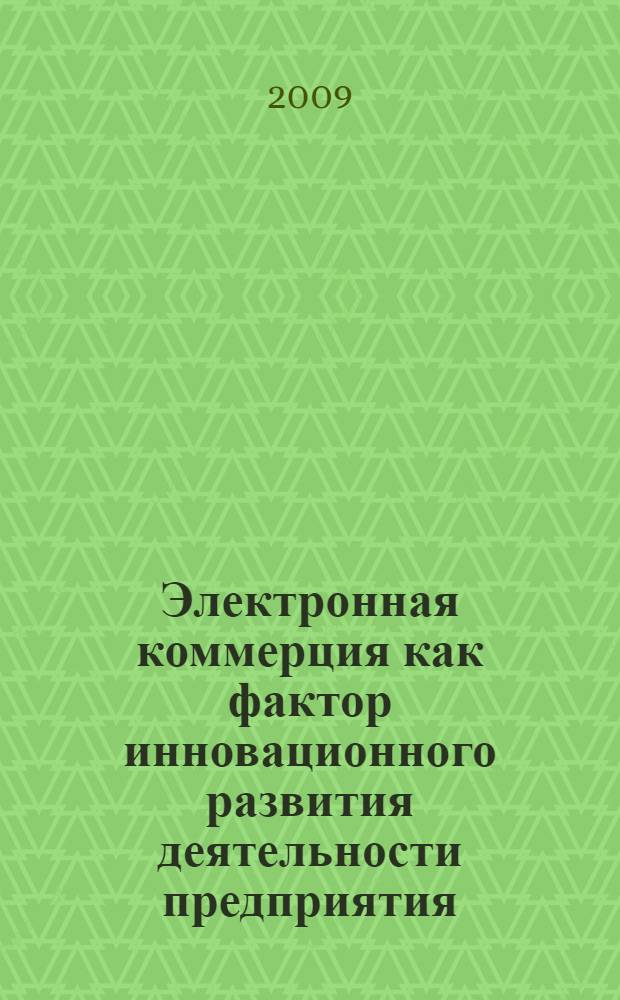 Электронная коммерция как фактор инновационного развития деятельности предприятия : автореф. дис. на соиск. учен. степ. канд. экон. наук : специальность 08.00.05 <Экономика и упр. нар. хоз-вом>