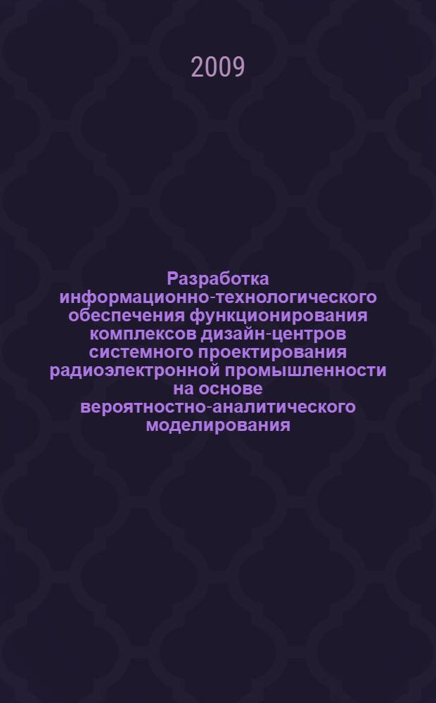 Разработка информационно-технологического обеспечения функционирования комплексов дизайн-центров системного проектирования радиоэлектронной промышленности на основе вероятностно-аналитического моделирования : автореф. дис. на соиск. учен. степ. канд. техн. наук : специальность 05.02.22 <Орг. пр-ва>