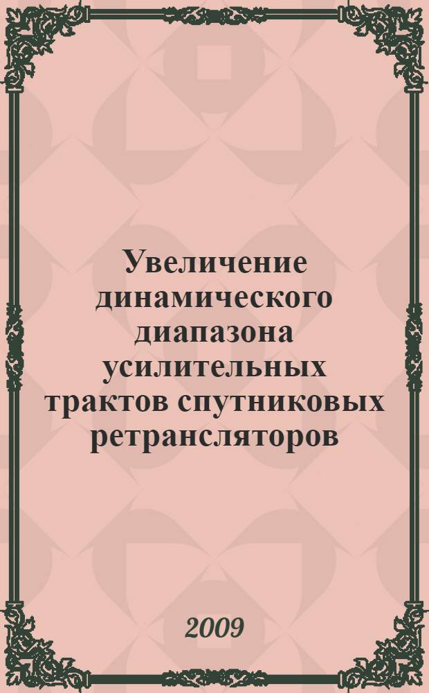 Увеличение динамического диапазона усилительных трактов спутниковых ретрансляторов : автореф. дис. на соиск. учен. степ. канд. техн. наук : специальность 05.12.04 <Радиотехника, в том числе системы и устройства радионавигации, радиолокации и телевидения> : пециальность 05.12.13 <Системы, сети и устройства телекоммуникаций>