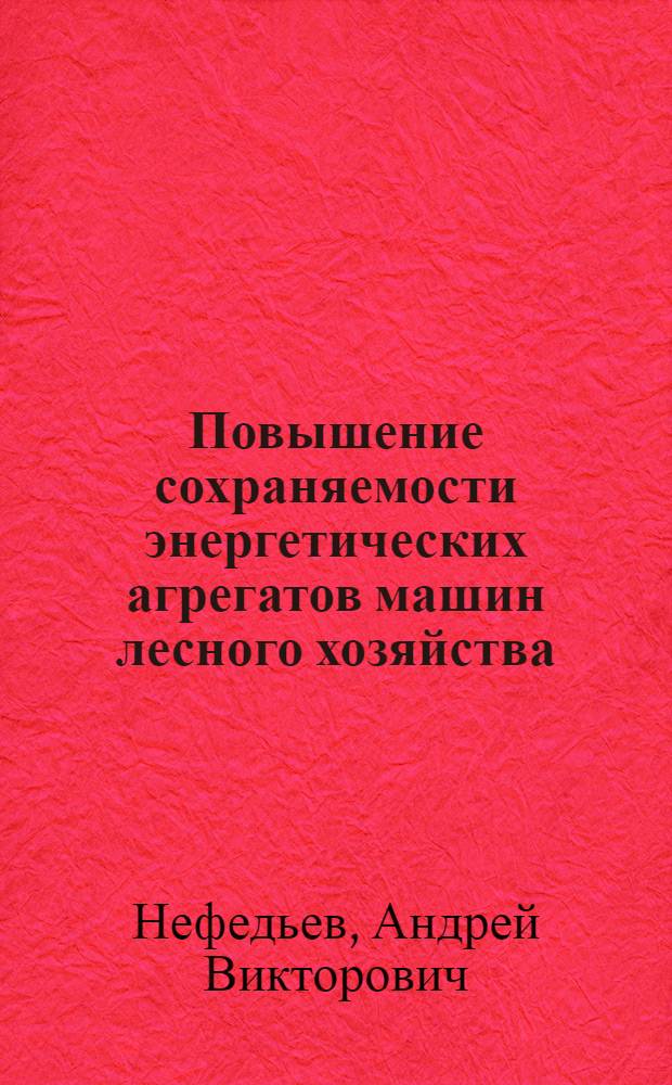 Повышение сохраняемости энергетических агрегатов машин лесного хозяйства : автореф. дис. на соиск. учен. степ. канд. техн. наук : специальность 05.02.22 <Орг. пр-ва>