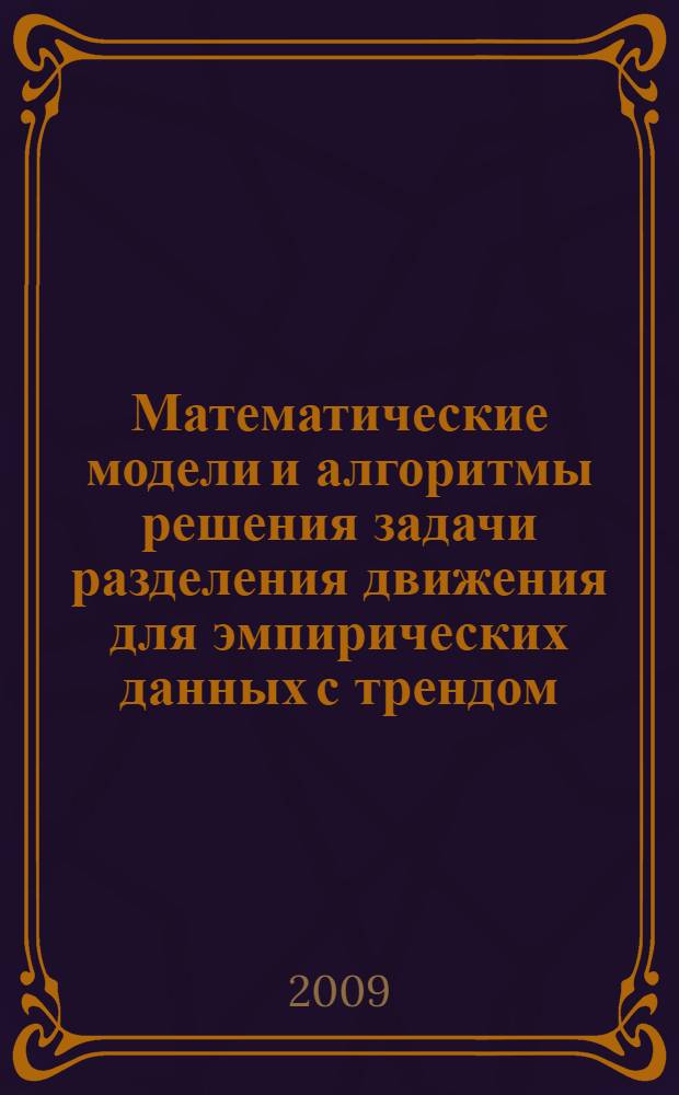 Математические модели и алгоритмы решения задачи разделения движения для эмпирических данных с трендом : автореф. дис. на соиск. учен. степ. канд. техн. наук : специальность 05.13.18 <Мат. моделирование, числ. методы и комплексы программ>