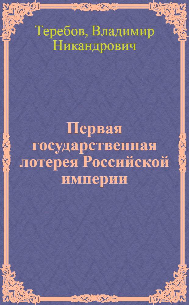 Первая государственная лотерея Российской империи (1760-1764)
