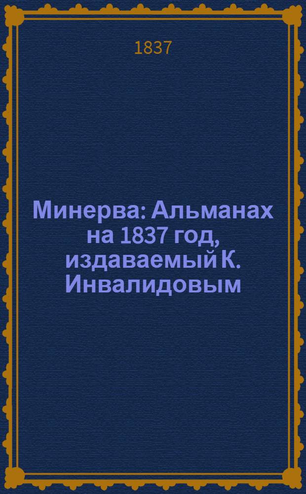Минерва : Альманах на 1837 год, издаваемый К. Инвалидовым