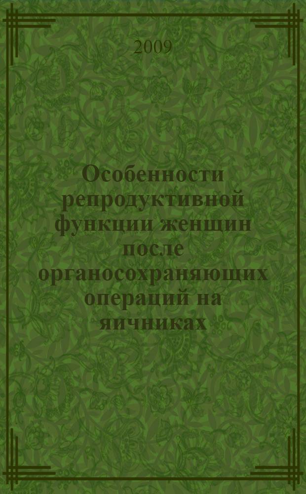 Особенности репродуктивной функции женщин после органосохраняющих операций на яичниках : автореф. дис. на соиск. учен. степ. канд. мед. наук : специальность 14.00.01 <Акушерство и гинекология>